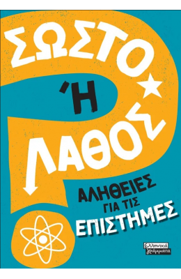 Σωστό ή λάθος - Αλήθειες για τις επιστήμες