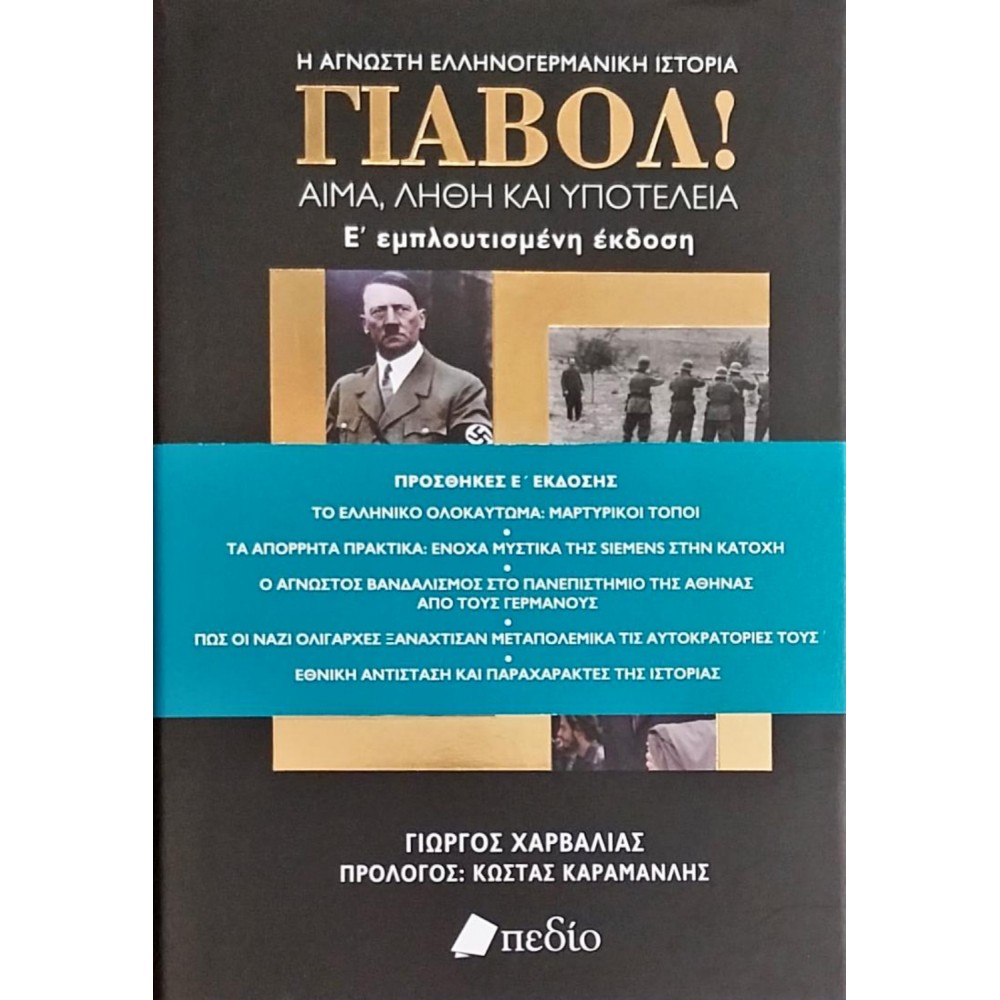 Γιαβόλ! Αίμα, λήθη και υποτέλεια Γιαβόλ! Αίμα, λήθη και υποτέλεια