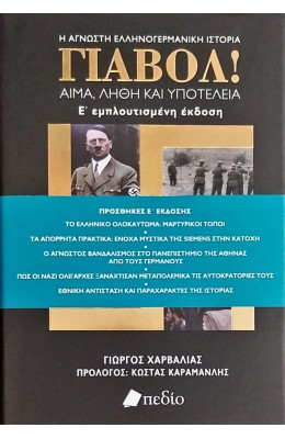 Γιαβόλ! Αίμα, λήθη και υποτέλεια