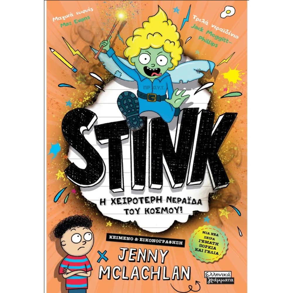 Stink! Η χειρότερη νεράιδα του κόσμου Stink! Η χειρότερη νεράιδα του κόσμου