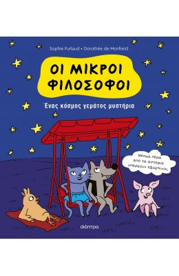 Οι μικροί φιλόσοφοι Νο1: Ένας κόσμος γεμάτος μυστήρια