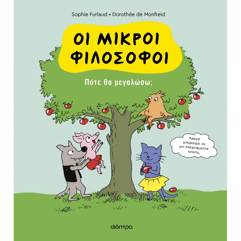 Οι μικροί φιλόσοφοι Νο4: Πότε θα μεγαλώσω; Οι μικροί φιλόσοφοι Νο4: Πότε θα μεγαλώσω;
