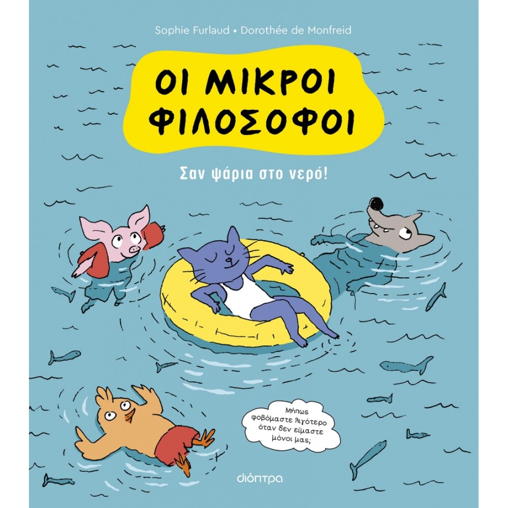 Οι μικροί φιλόσοφοι Νο3: Σαν ψάρια στο νερό! Οι μικροί φιλόσοφοι Νο3: Σαν ψάρια στο νερό!