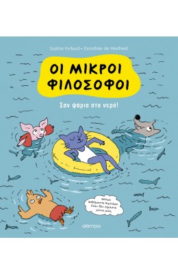 Οι μικροί φιλόσοφοι Νο3: Σαν ψάρια στο νερό!