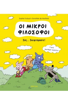 Οι μικροί φιλόσοφοι Νο2: Σσς... Σκεφτόμαστε!