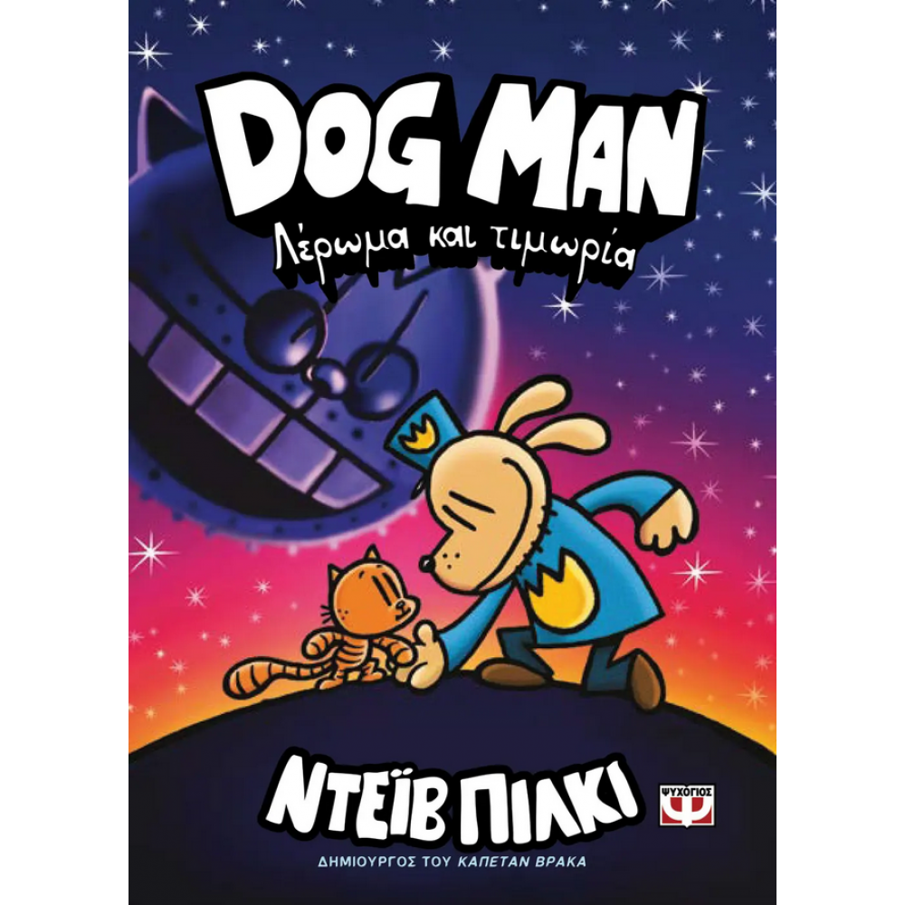 Dog Man 9: Λέρωμα και τιμωρία