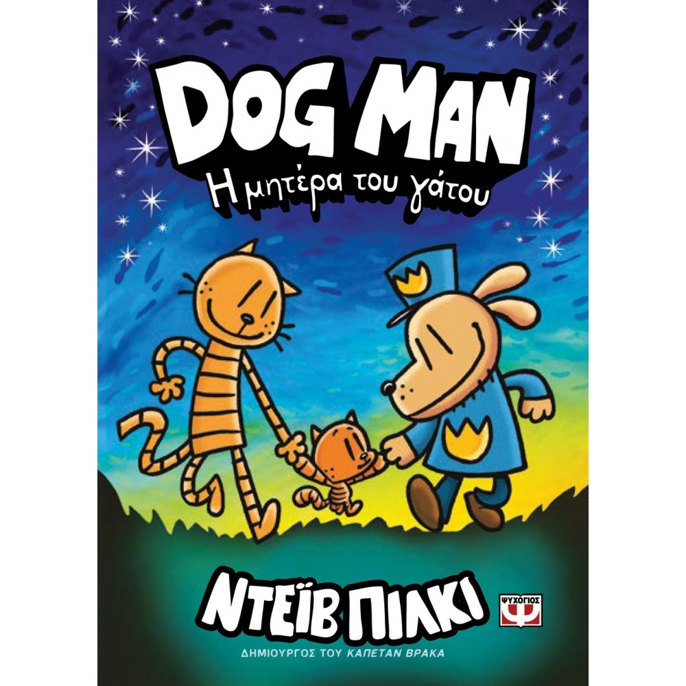 Dog Man 10: Η μητέρα του γάτου Dog Man 10: Η μητέρα του γάτου