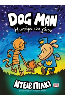 Dog Man 10: Η μητέρα του γάτου