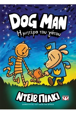 Dog Man 10: Η μητέρα του γάτου Dog Man 10: Η μητέρα του γάτου
