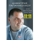 11:11 Όλοι μοναδικοί, όλοι ίσοι 11:11 Όλοι μοναδικοί, όλοι ίσοι