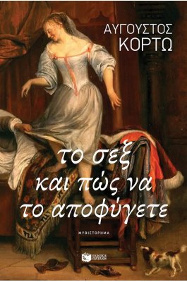 Το σεξ και πώς να το αποφύγετε