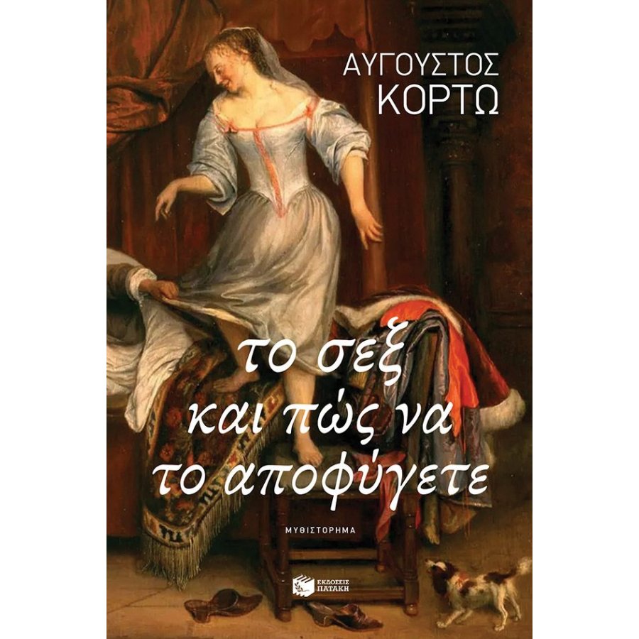Το σεξ και πώς να το αποφύγετε Το σεξ και πώς να το αποφύγετε