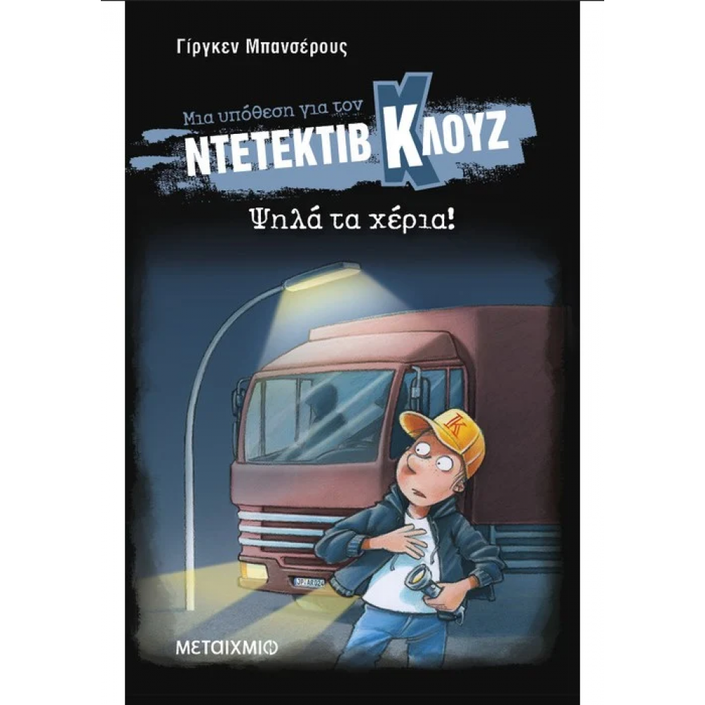 Μια υπόθεση για τον ντετέκτιβ Κλουζ 32: Ψηλά τα χέρια! Μια υπόθεση για τον ντετέκτιβ Κλουζ 32: Ψηλά τα χέρια!