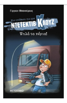 Μια υπόθεση για τον ντετέκτιβ Κλουζ 32: Ψηλά τα χέρια!