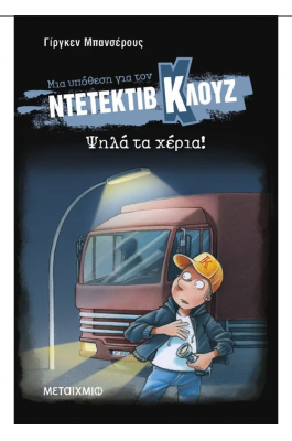 Μια υπόθεση για τον ντετέκτιβ Κλουζ 32: Ψηλά τα χέρια!