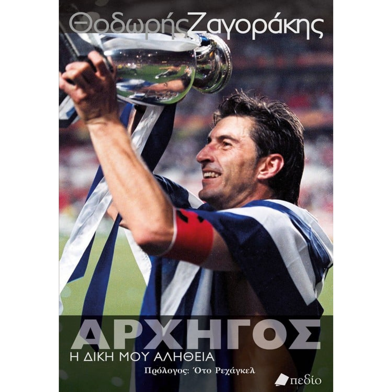 Θοδωρής Ζαγοράκης - Αρχηγός. Η δική μου αλήθεια