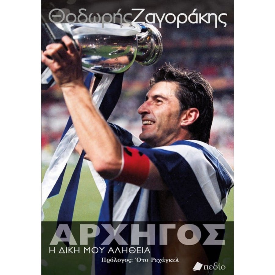 Θοδωρής Ζαγοράκης - Αρχηγός. Η δική μου αλήθεια Θοδωρής Ζαγοράκης - Αρχηγός. Η δική μου αλήθεια