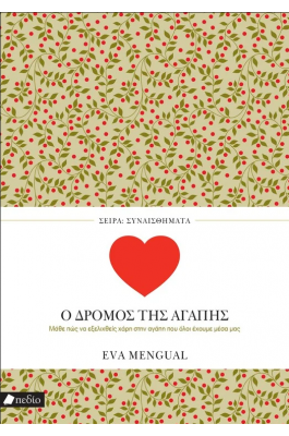 Ο Δρόμος της Αγάπης Ο Δρόμος της Αγάπης