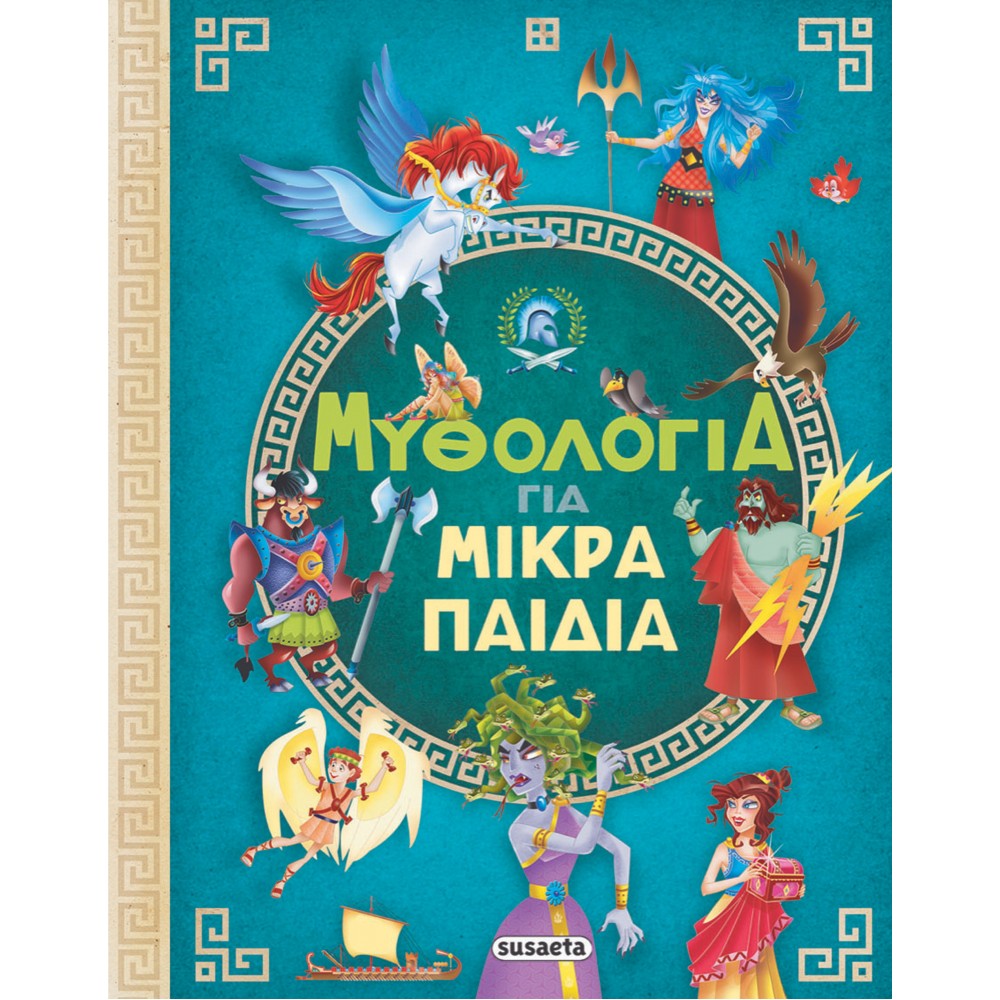 Μυθολογία για μικρά παιδιά Μυθολογία για μικρά παιδιά
