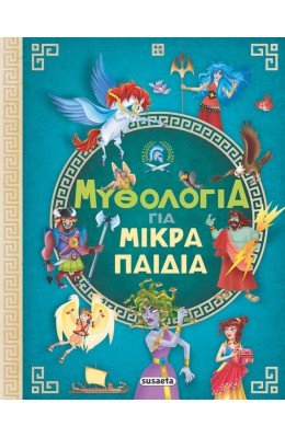 Μυθολογία για μικρά παιδιά