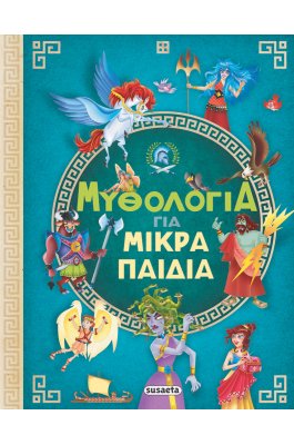 Μυθολογία για μικρά παιδιά