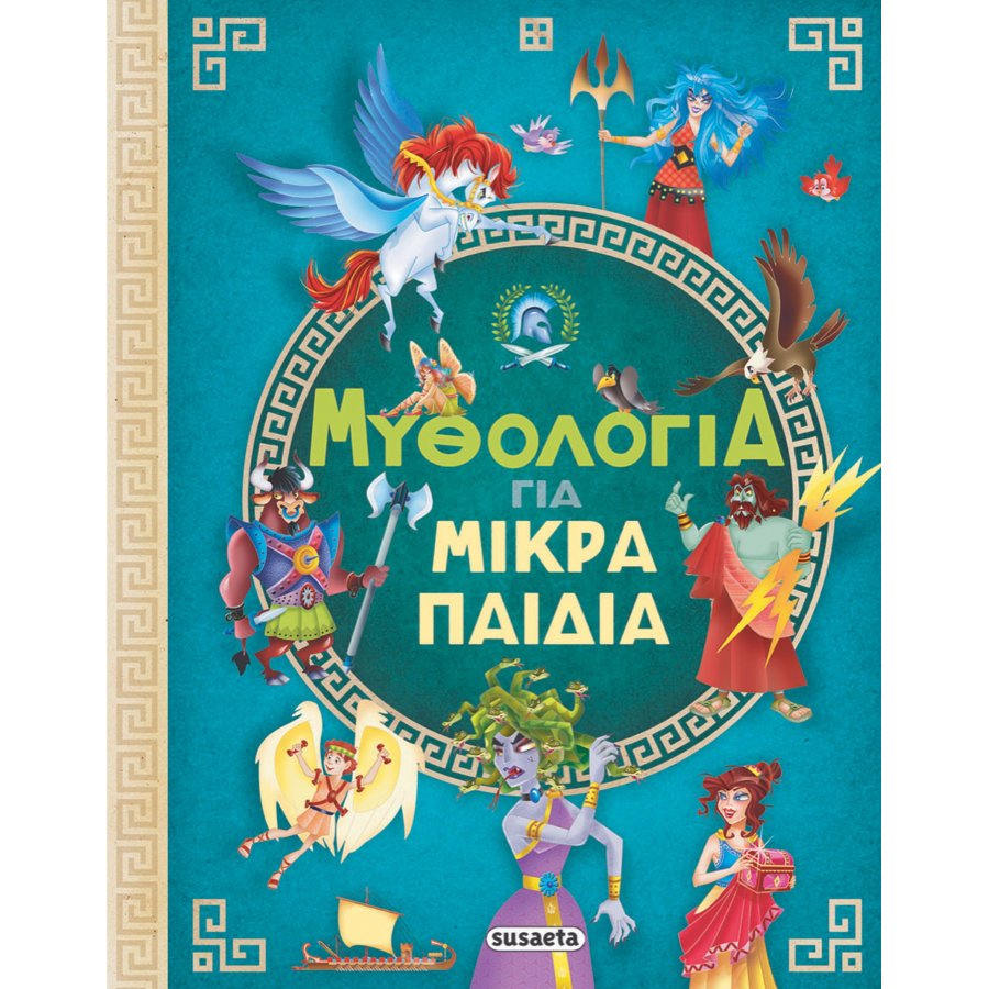 Μυθολογία για μικρά παιδιά Μυθολογία για μικρά παιδιά