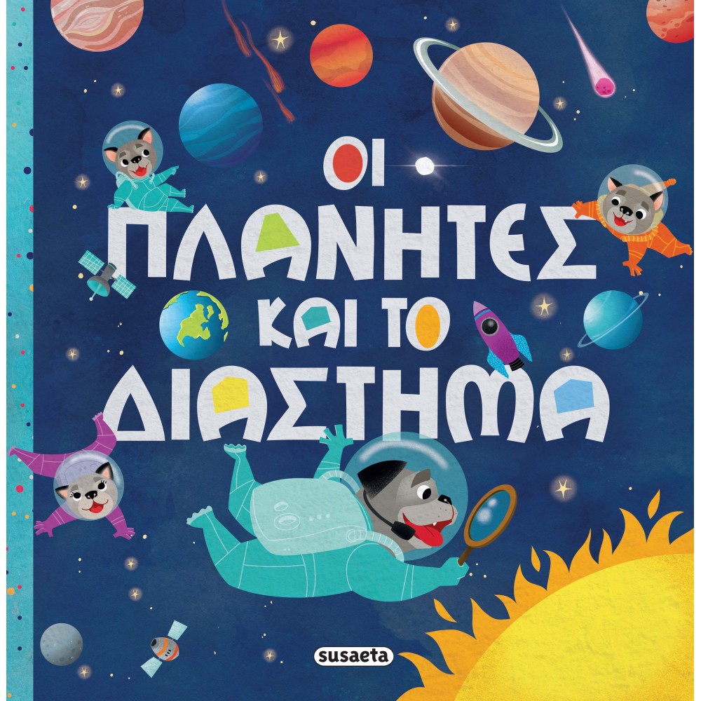 Οι πλανήτες και το διάστημα Οι πλανήτες και το διάστημα