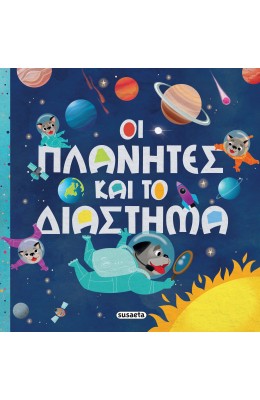 Οι πλανήτες και το διάστημα