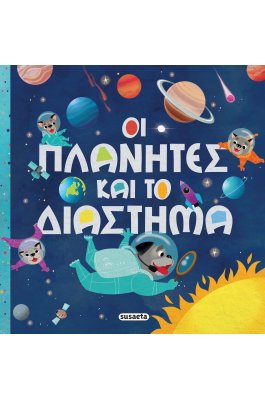 Οι πλανήτες και το διάστημα