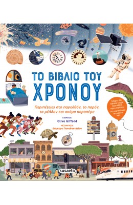 Το βιβλίο του χρόνου