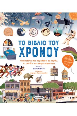 Το βιβλίο του χρόνου