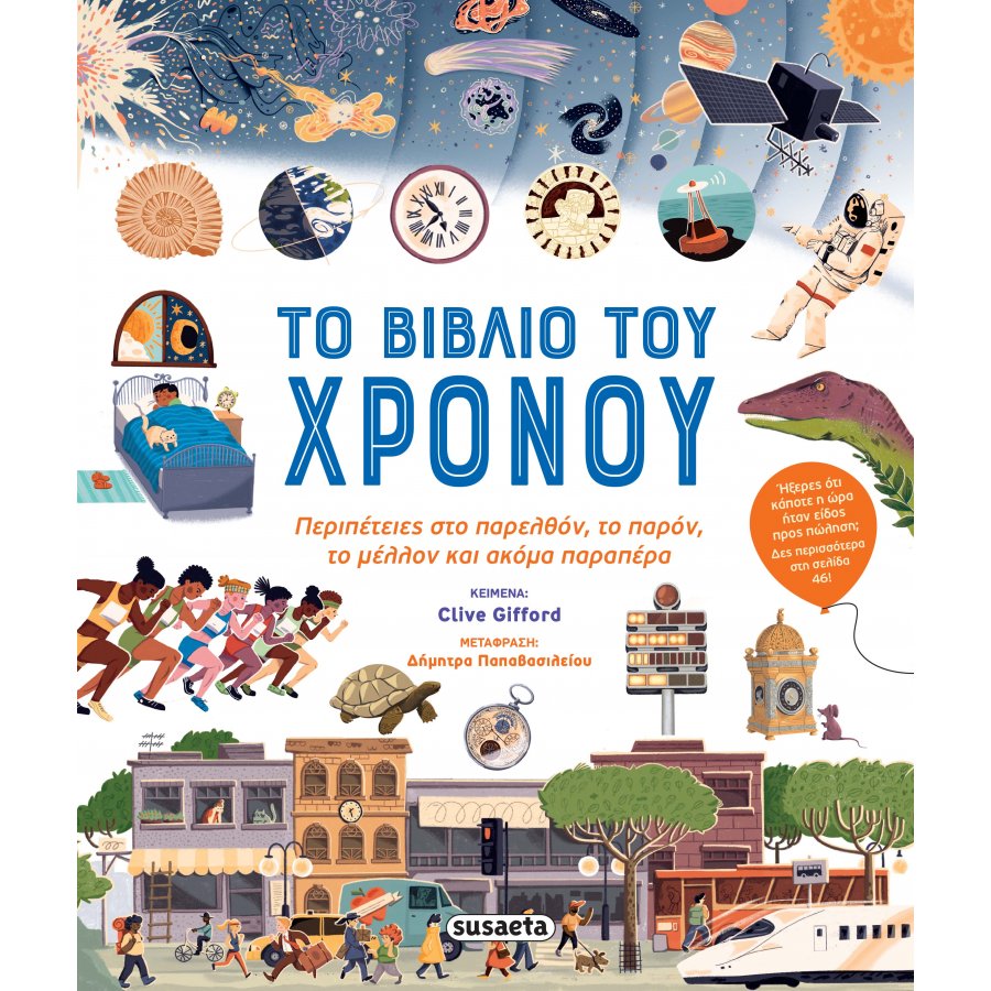 Το βιβλίο του χρόνου Το βιβλίο του χρόνου