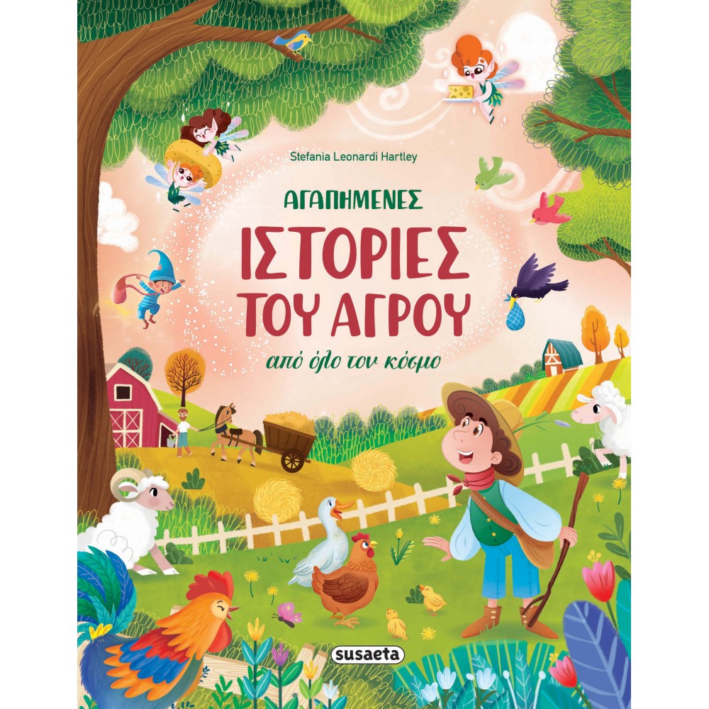 Αγαπημένες ιστορίες του αγρού από όλο τον κόσμο Αγαπημένες ιστορίες του αγρού από όλο τον κόσμο