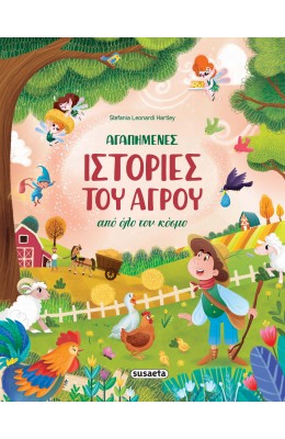 Αγαπημένες ιστορίες του αγρού από όλο τον κόσμο