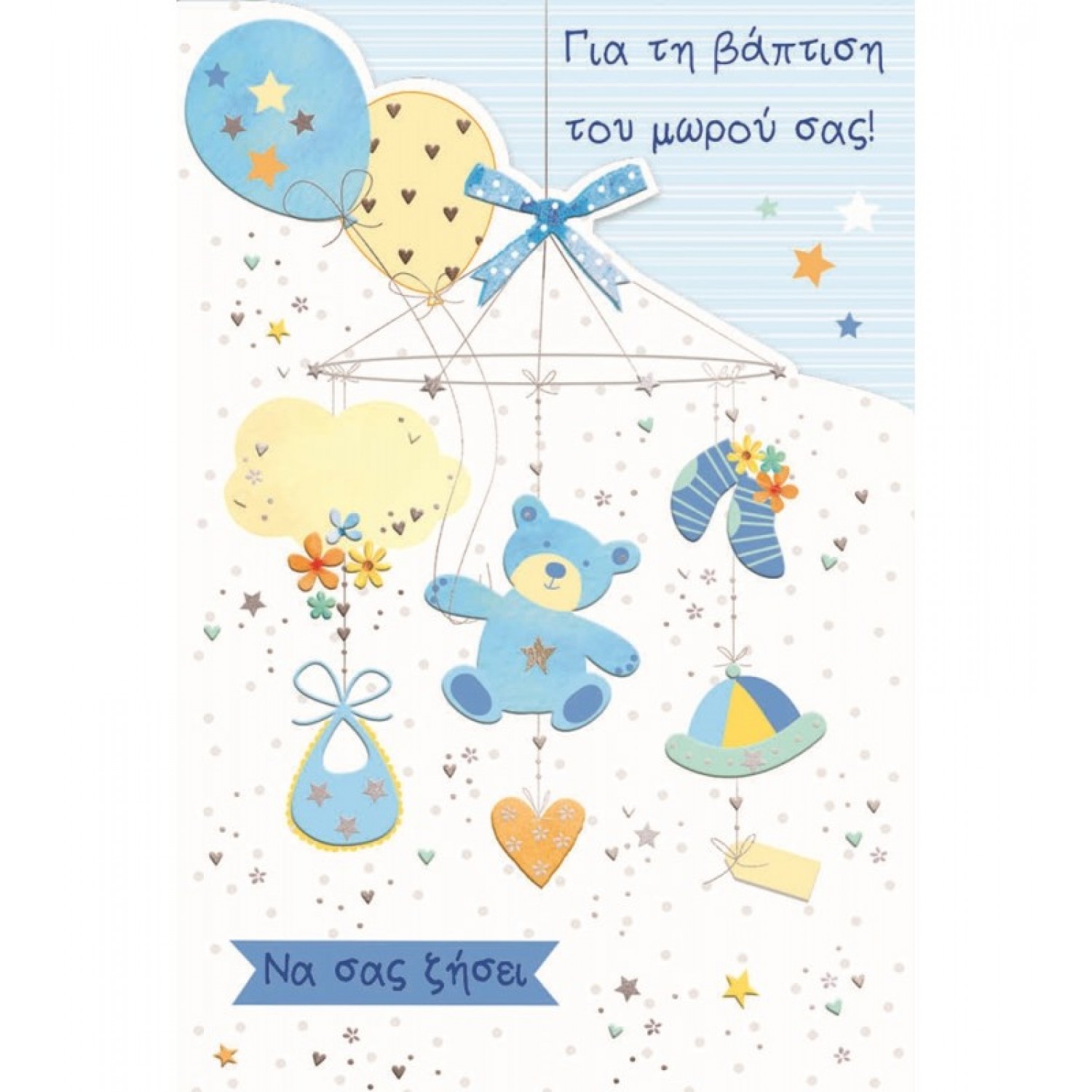 The Paper Box Baby Ευχετήρια Κάρτα Βάπτιση Αγόρι 11,5 x 17 cm (TMB11BB)
