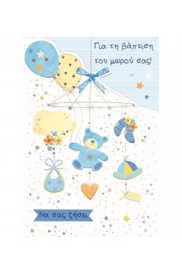 The Paper Box Baby Ευχετήρια Κάρτα Βάπτιση Αγόρι 11,5 x 17 cm (TMB11BB)