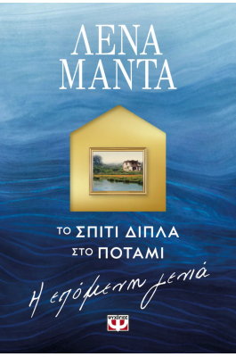 Το σπίτι δίπλα στο ποτάμι. Η επόμενη γενιά