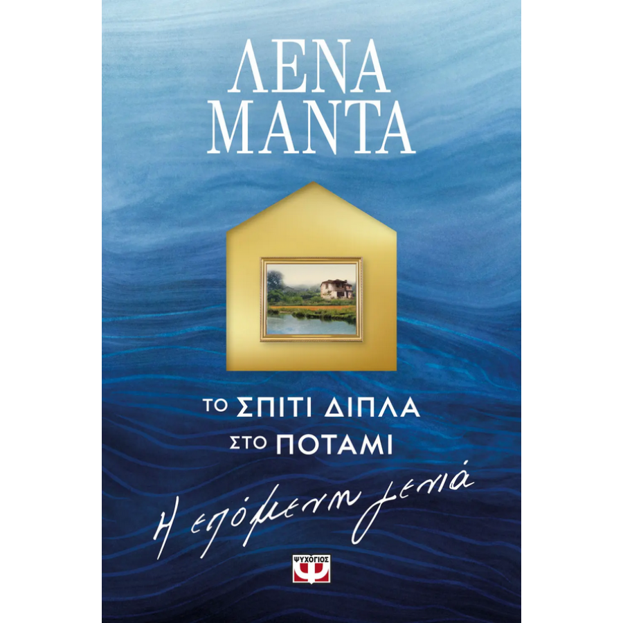 Το σπίτι δίπλα στο ποτάμι. Η επόμενη γενιά Το σπίτι δίπλα στο ποτάμι. Η επόμενη γενιά