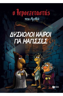 Ο Ιεροεξετατής του Αρκά 2: Δύσκολοι καιροί για μάγισσες