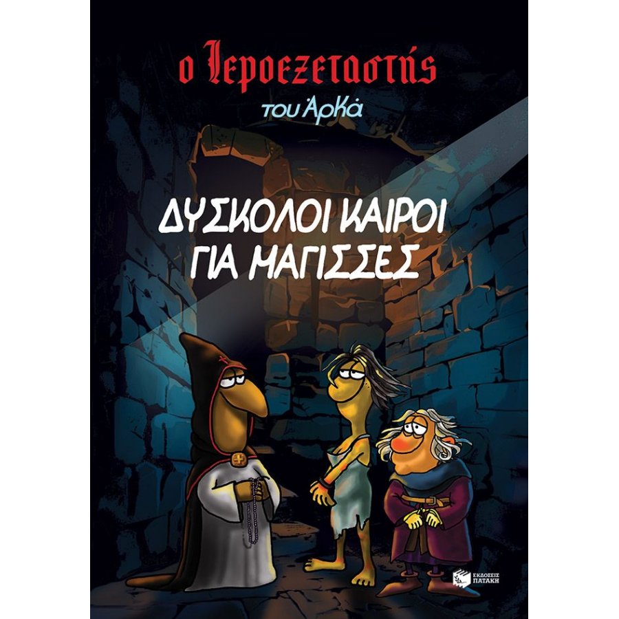 Ο Ιεροεξετατής του Αρκά 2: Δύσκολοι καιροί για μάγισσες Ο Ιεροεξετατής του Αρκά 2: Δύσκολοι καιροί για μάγισσες