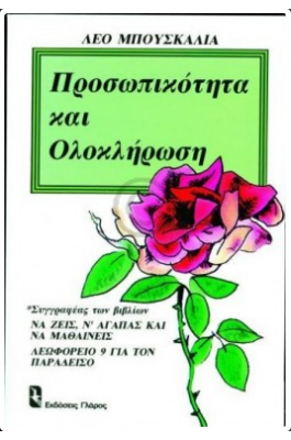 Προσωπικότητα και ολοκλήρωση