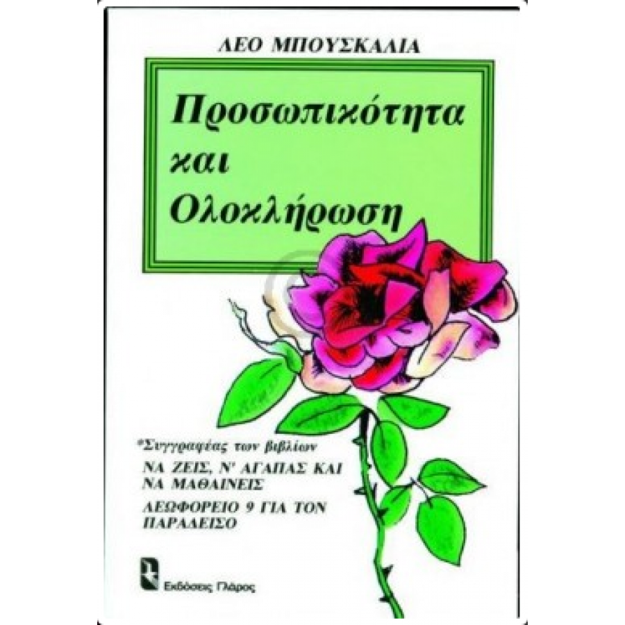 Προσωπικότητα και ολοκλήρωση Προσωπικότητα και ολοκλήρωση