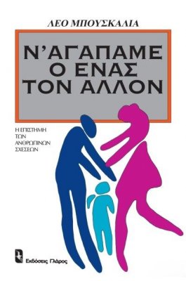 Ν' αγαπάμε ο ένας τον άλλον