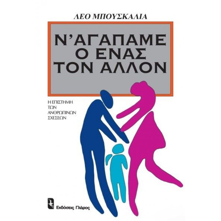 Ν' αγαπάμε ο ένας τον άλλον Ν' αγαπάμε ο ένας τον άλλον