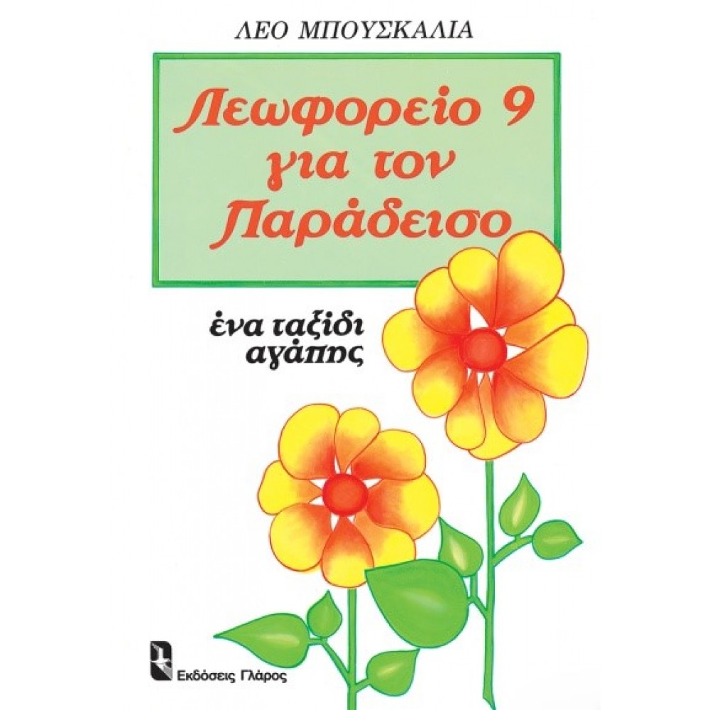 Λεωφορείο 9 για τον παράδεισο Λεωφορείο 9 για τον παράδεισο