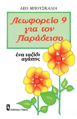 Λεωφορείο 9 για τον παράδεισο