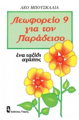 Λεωφορείο 9 για τον παράδεισο