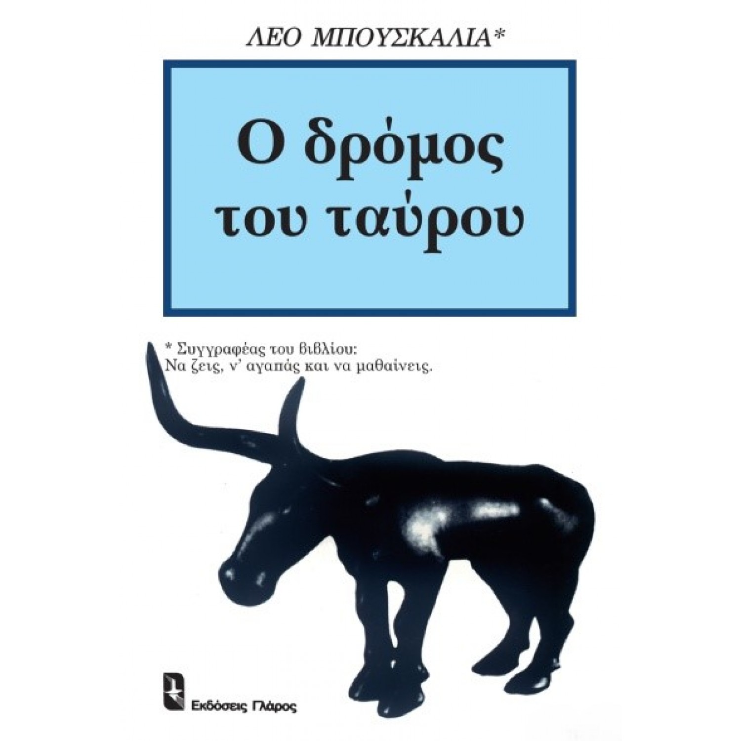 Ο δρόμος του ταύρου