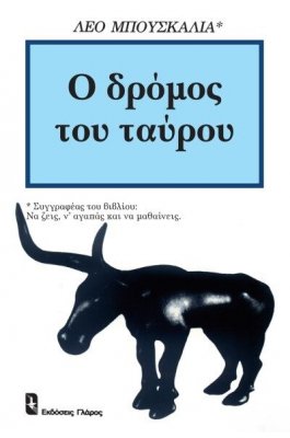 Ο δρόμος του ταύρου