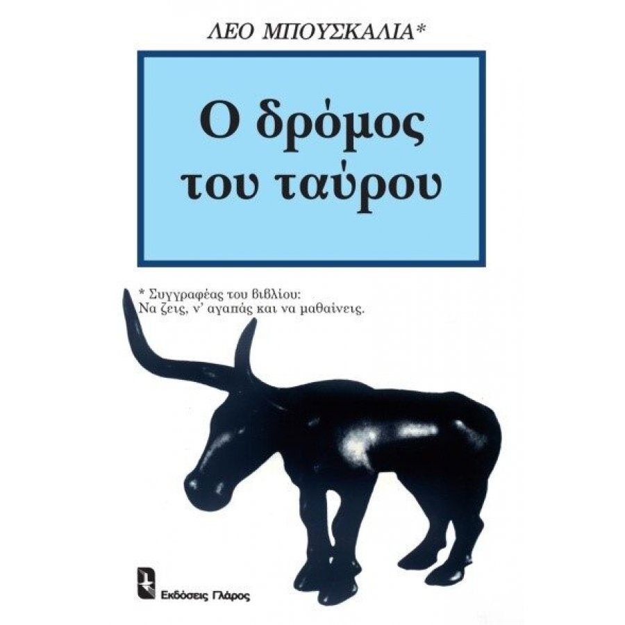 Ο δρόμος του ταύρου Ο δρόμος του ταύρου